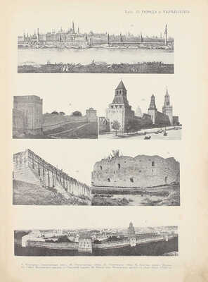 Полонская Н.Д. Историко-культурный атлас по русской истории. [В 3 вып.]. Вып. 1—3. / Под ред. проф. М.В. Довнар-Запольского. Киев: Изд. В.С. Кульженко, 1913—1914.